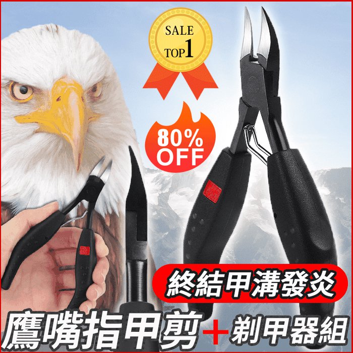 鷹嘴指甲剪