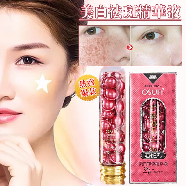 美白祛斑精華丸